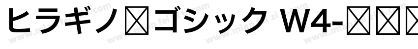 ヒラギノ角ゴシック W4字体转换